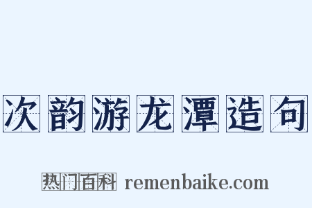 次韵游龙潭造句是什么意思的图片